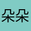 朵朵妈妈123456789