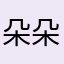 朵朵妈妈81