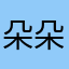 朵朵宝贝超甜