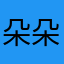 朵朵很爱$
