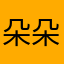朵朵怼地