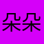 朵朵浮云