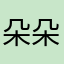 朵朵的帐号