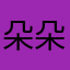 朵朵的花园