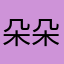 朵朵繁花123