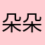 朵朵草莓牛奶