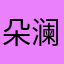 朵澜（69年属🐔）