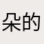 朵的爸爸