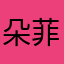 朵菲兒