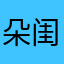 朵闺女