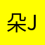 朵jiang