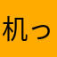 机っ动部た队