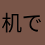 机でドッチボール好き