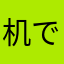 机で（笑）シリーズ