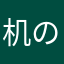 机の引き出し開けたらゴキブリ