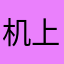机上は常に散乱