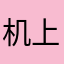 机上看起