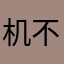 机不管部