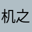 机之王.布谷鸟