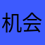 机会刚刚好姐姐姐姐