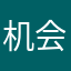 机会哦家