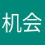 机会的时候回来