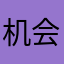 机会给就会