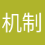 机制与演员