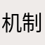 机制的小学生