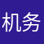 机务工程师