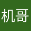 机哥哥啊