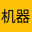 机器人大乱斗（角斗场）