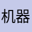 机器人太多太多