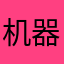 机器人🤖55