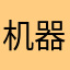 机器人2561