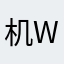 机器人w w