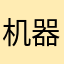 机器恩
