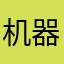 机器暴龙兽