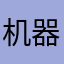 机器爱好者