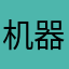 机器猫灵巧与