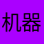 机器猫的兜儿