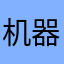 机器王者