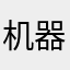 机器的跟喝的