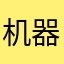 机器管家