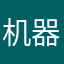 机器那个喵了个咪的啦