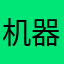 机器银