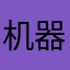 机器骡子