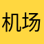 机场是真的