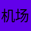机场甲机好好