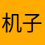 机子都要爆炸了！